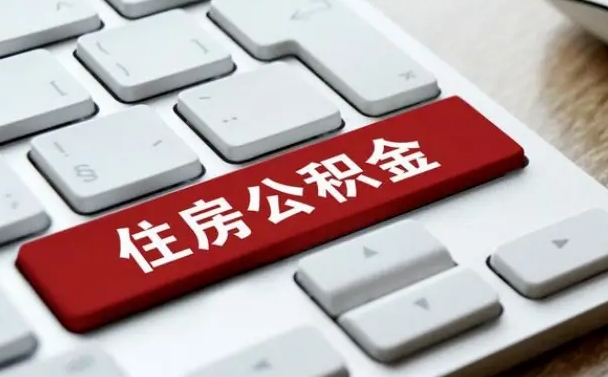 中山开发商协助提取公积金案件（中山开发商代办公积金）